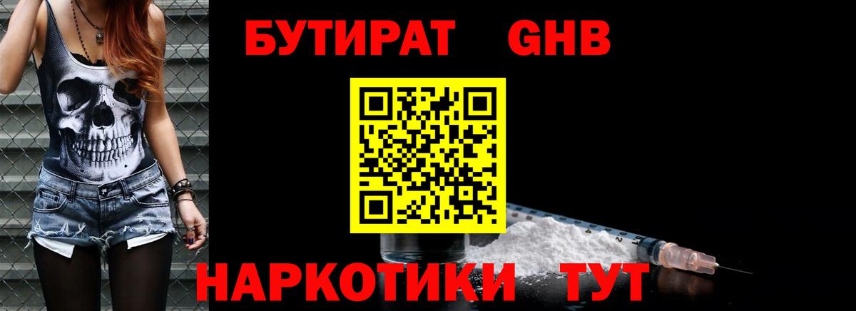 Бутират  Вход с VPN  Гагарин  Бутират GHB 