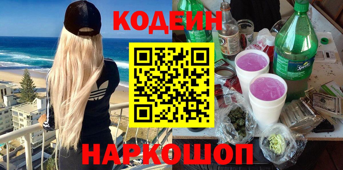 Codein Purple Drank  Codein Purple Drank  Вход с VPN  Гагарин 